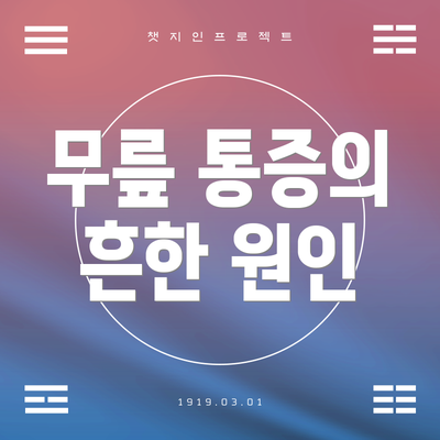 무릎 통증의 흔한 원인