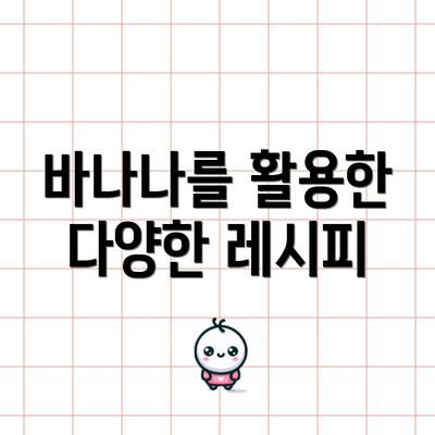 바나나를 활용한 다양한 레시피