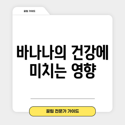 바나나의 건강에 미치는 영향