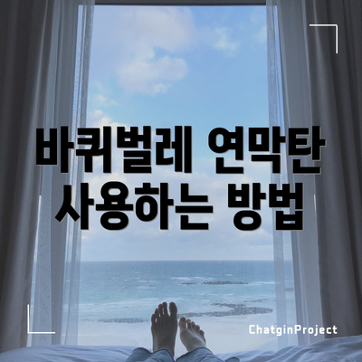 바퀴벌레 연막탄 사용하는 방법