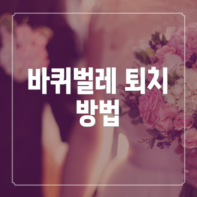 바퀴벌레 퇴치 방법