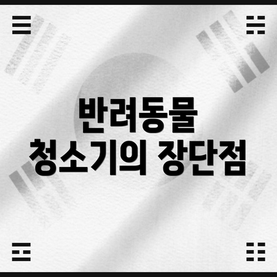 반려동물 청소기의 장단점