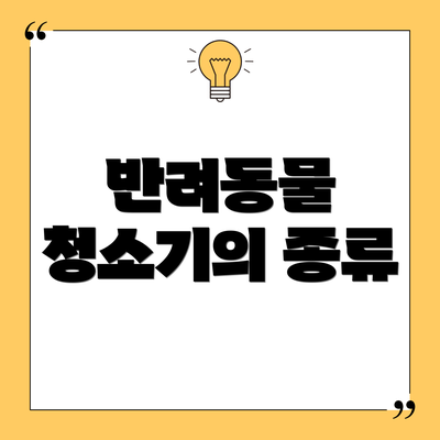 반려동물 청소기의 종류