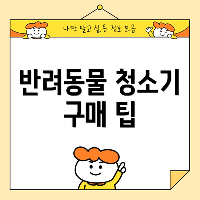 반려동물 청소기 구매 팁