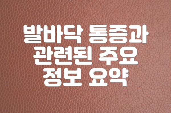 발바닥 통증과 관련된 주요 정보 요약
