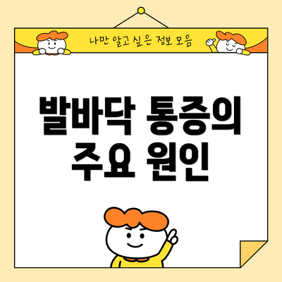 발바닥 통증의 주요 원인