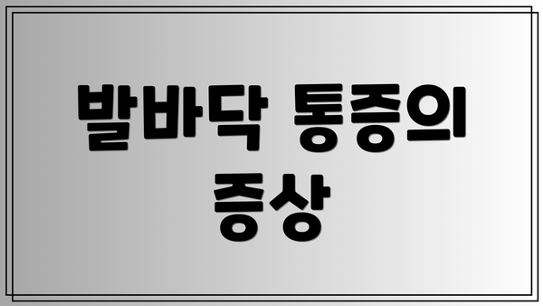 발바닥 통증의 증상