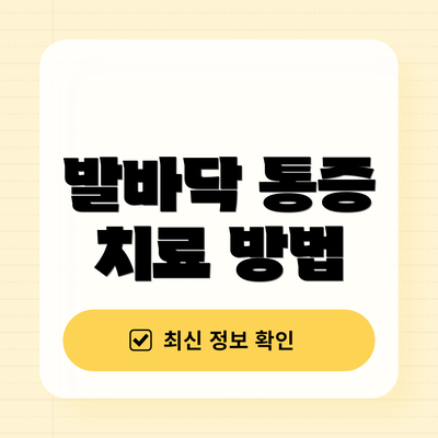 발바닥 통증 치료 방법