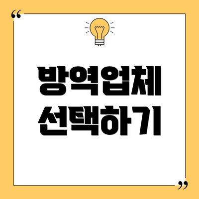 방역업체 선택하기