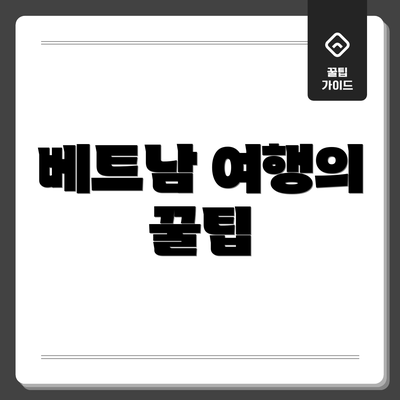 베트남 여행의 꿀팁