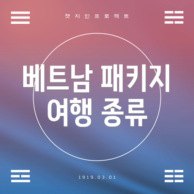 베트남 패키지 여행 종류