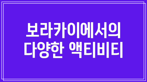 보라카이에서의 다양한 액티비티
