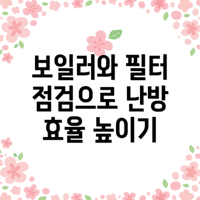 보일러와 필터 점검으로 난방 효율 높이기
