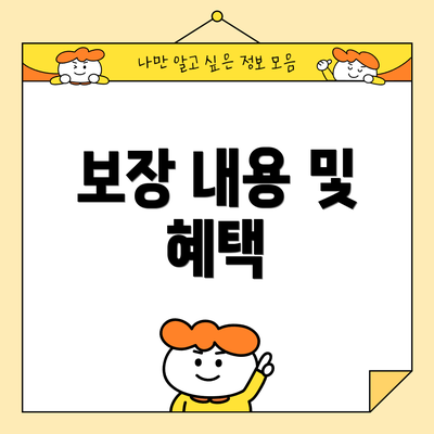 보장 내용 및 혜택