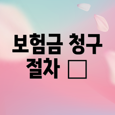 보험금 청구 절차 📑