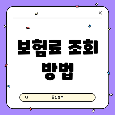 보험료 조회 방법
