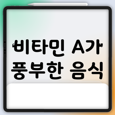 비타민 A가 풍부한 음식