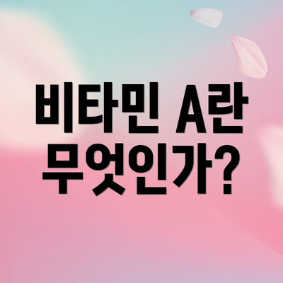 비타민 A란 무엇인가?