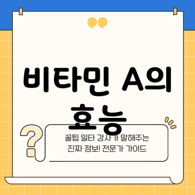 비타민 A의 효능