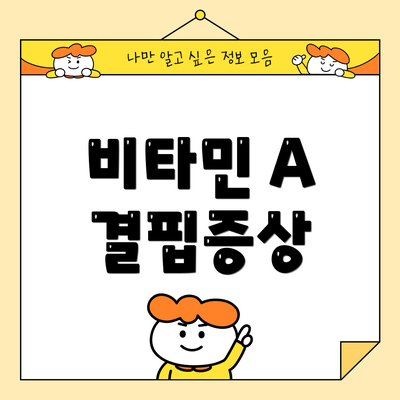 비타민 A 결핍증상