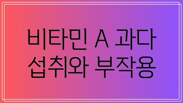 비타민 A 과다 섭취와 부작용