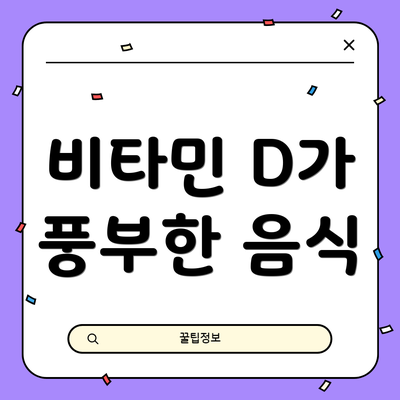 비타민 D가 풍부한 음식