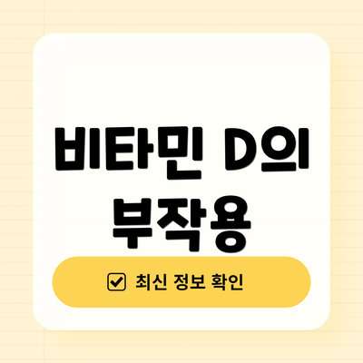 비타민 D의 부작용