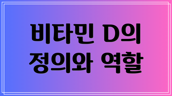 비타민 D의 정의와 역할