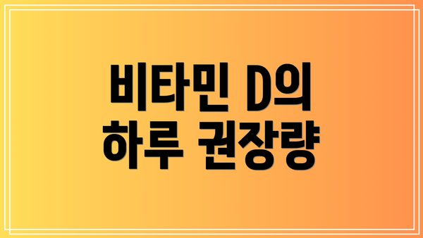 비타민 D의 하루 권장량