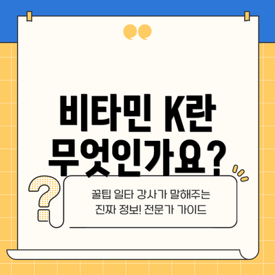 비타민 K란 무엇인가요?