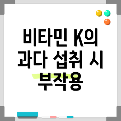 비타민 K의 과다 섭취 시 부작용