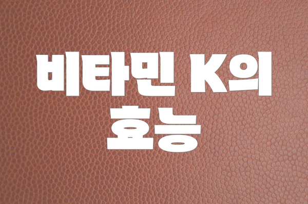 비타민 K의 효능