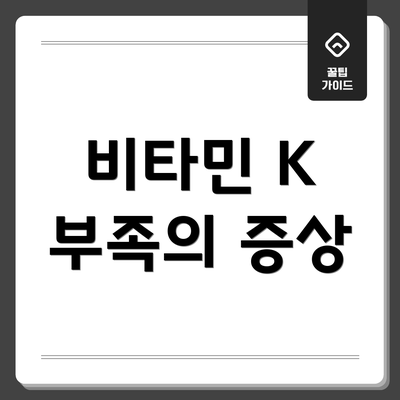 비타민 K 부족의 증상