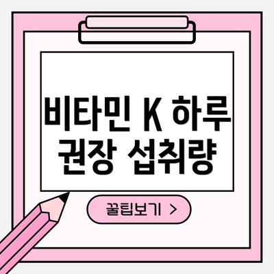 비타민 K 하루 권장 섭취량