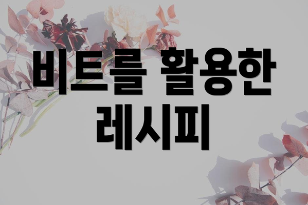 비트를 활용한 레시피