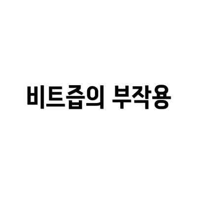 비트즙의 부작용