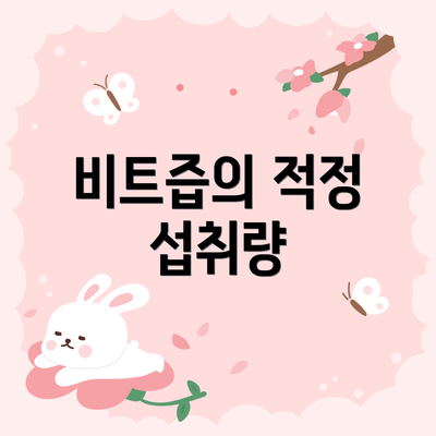 비트즙의 적정 섭취량