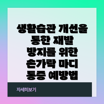 생활습관 개선을 통한 재발 방지를 위한 손가락 마디 통증 예방법