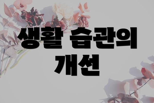 생활 습관의 개선