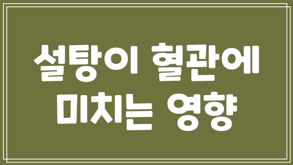 설탕이 혈관에 미치는 영향