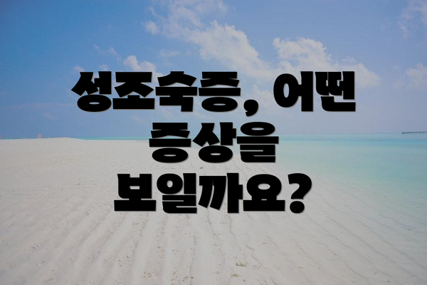 성조숙증, 어떤 증상을 보일까요?