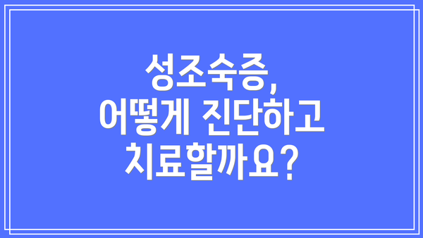 성조숙증, 어떻게 진단하고 치료할까요?