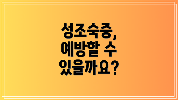 성조숙증, 예방할 수 있을까요?