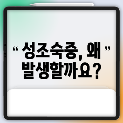 성조숙증, 왜 발생할까요?