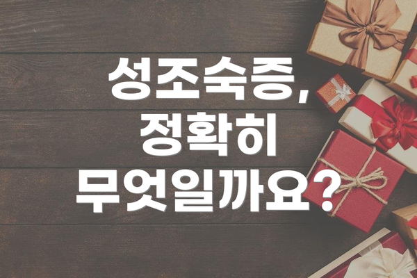 성조숙증, 정확히 무엇일까요?
