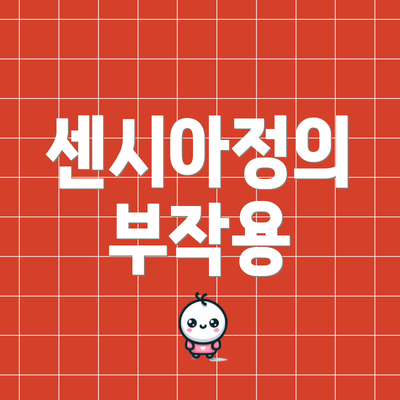 센시아정의 부작용