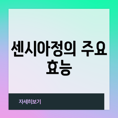 센시아정의 주요 효능
