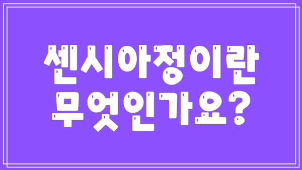 센시아정이란 무엇인가요?