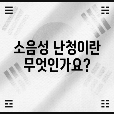 소음성 난청이란 무엇인가요?