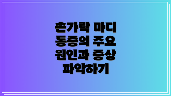손가락 마디 통증의 주요 원인과 증상 파악하기
